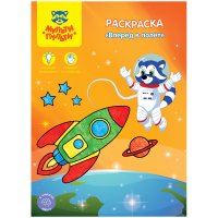 Раскраска A4, Мульти-Пульти "Вперед в полет", 8стр. Раскраска A4, Мульти-Пульти "Вперед в полет", 8стр.