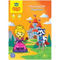 Раскраска A4, Мульти-Пульти "Принцессы", 8стр. Раскраска A4, Мульти-Пульти "Принцессы", 8стр.