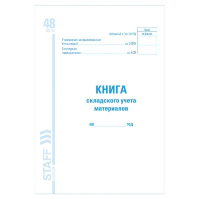 Книга складского учета материалов форма М-17, 48 л., картон, блок офсет, А4 (198х278 мм), STAFF, 130